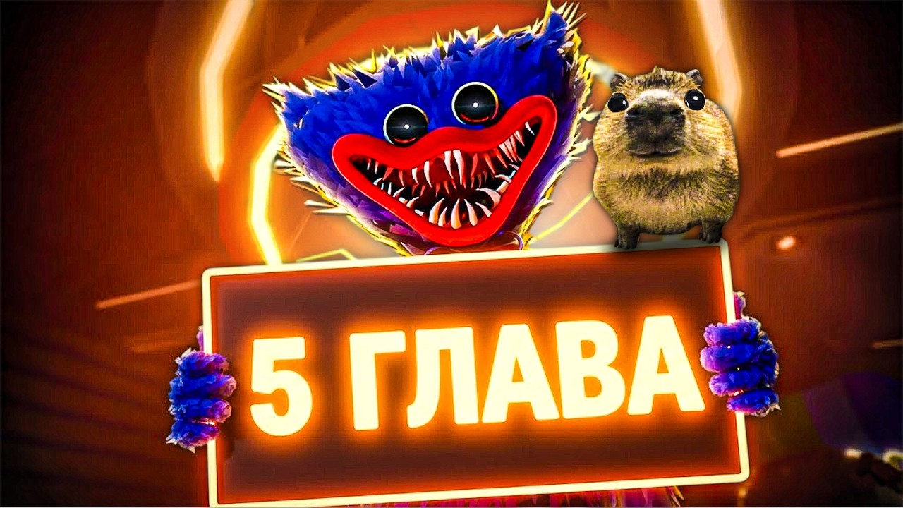 POPPY PLAYTIME 5! ПРОХОЖДЕНИЕ НОВОЙ ГЛАВЫ С КАПИБАРДИ 🦦