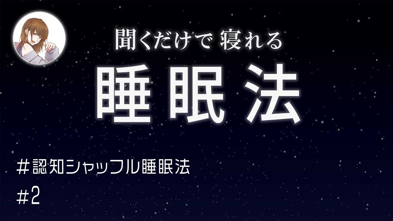 【シャッフル睡眠法＃2】眠れないあなたへ