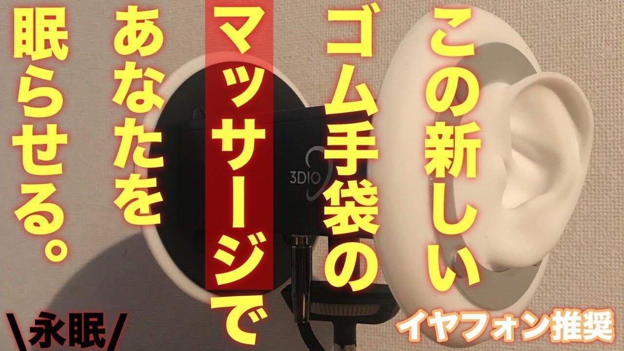 [ASMR]　~新~ゴム手袋のマッサージ　[ASMR] 3DIO Binaural Sound