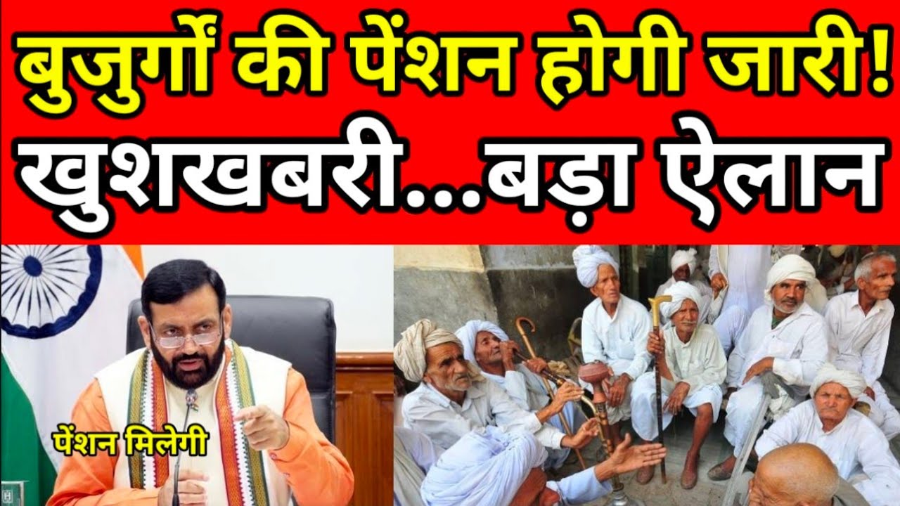 बुजुर्गों की पेंशन होगी जारी! सरकार का बड़ा ऐलान, CM Nayab Saini, Old Age Pension || Jatin Patrakar
