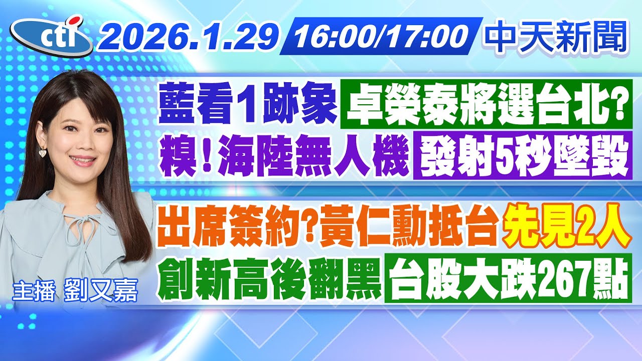 【🔴LIVE直播中】藍看1跡象,卓榮泰將選台北?糗,海陸無人機發射5秒墜毀!出席簽約?黃仁勳抵台先見2人!創新高後翻黑,台股大跌267點!|劉又嘉報新聞20260129@中天新聞CtiNews
