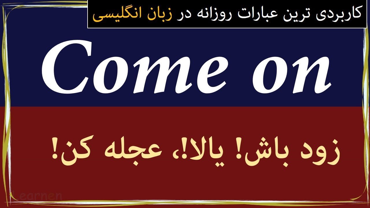 کاربردی ترین عبارات روزانه زبان انگلیسی قسمت سوم با لرنن  Common English useful Phrases