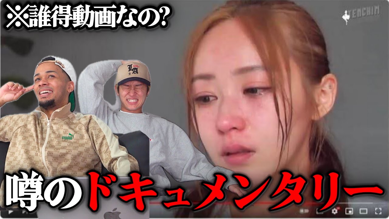 今話題のてんちむドキュメンタリーを初見リアクションしていく。【共感性羞恥感じたら即帰宅】