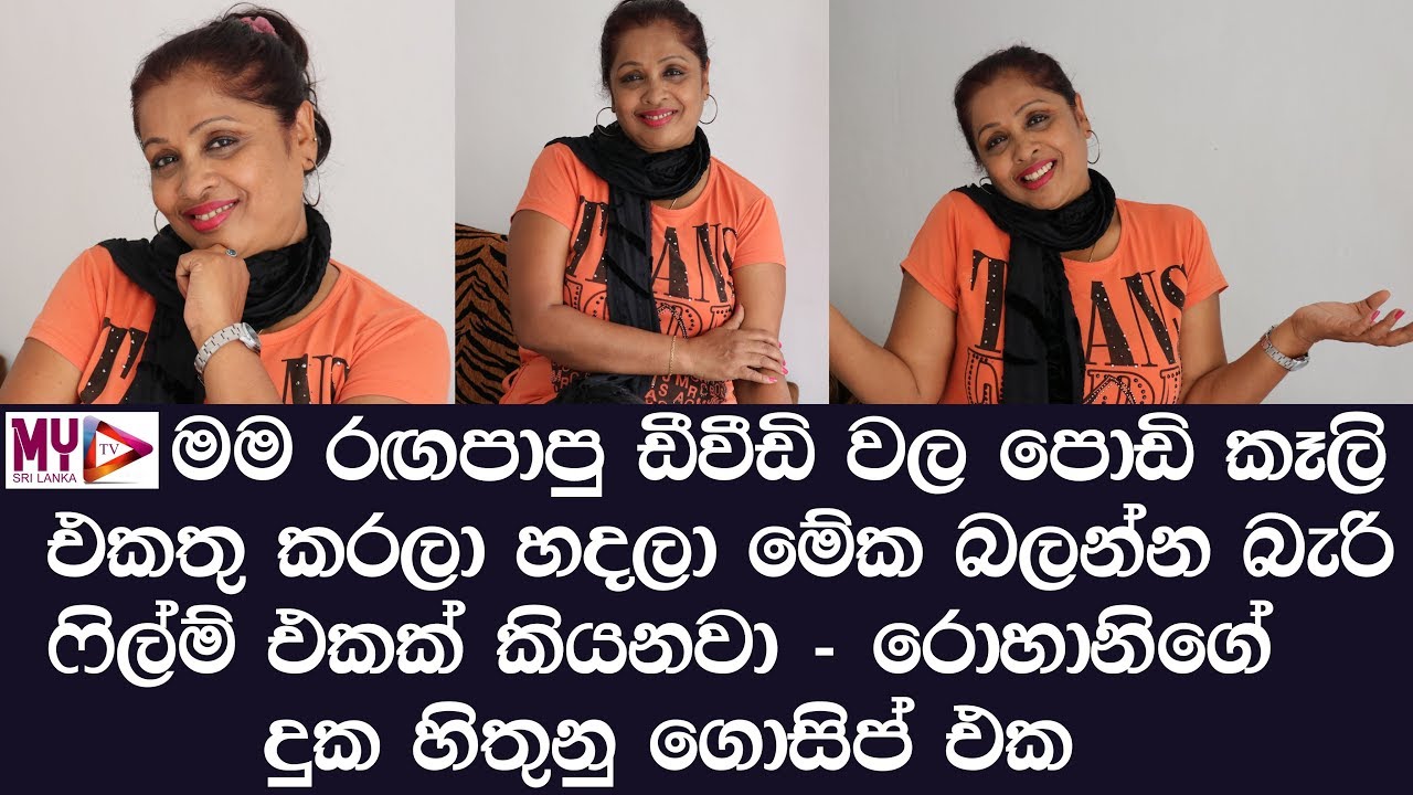 රොහානි වීරසින්හගේ දුක හිතුනම ගොසිප් එක - MY TV SRI LANKA