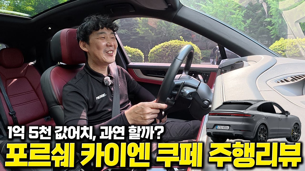 패밀리카도 포르쉐로? 1억 5천 SUV, 포르쉐 카이엔 쿠페 주행리뷰