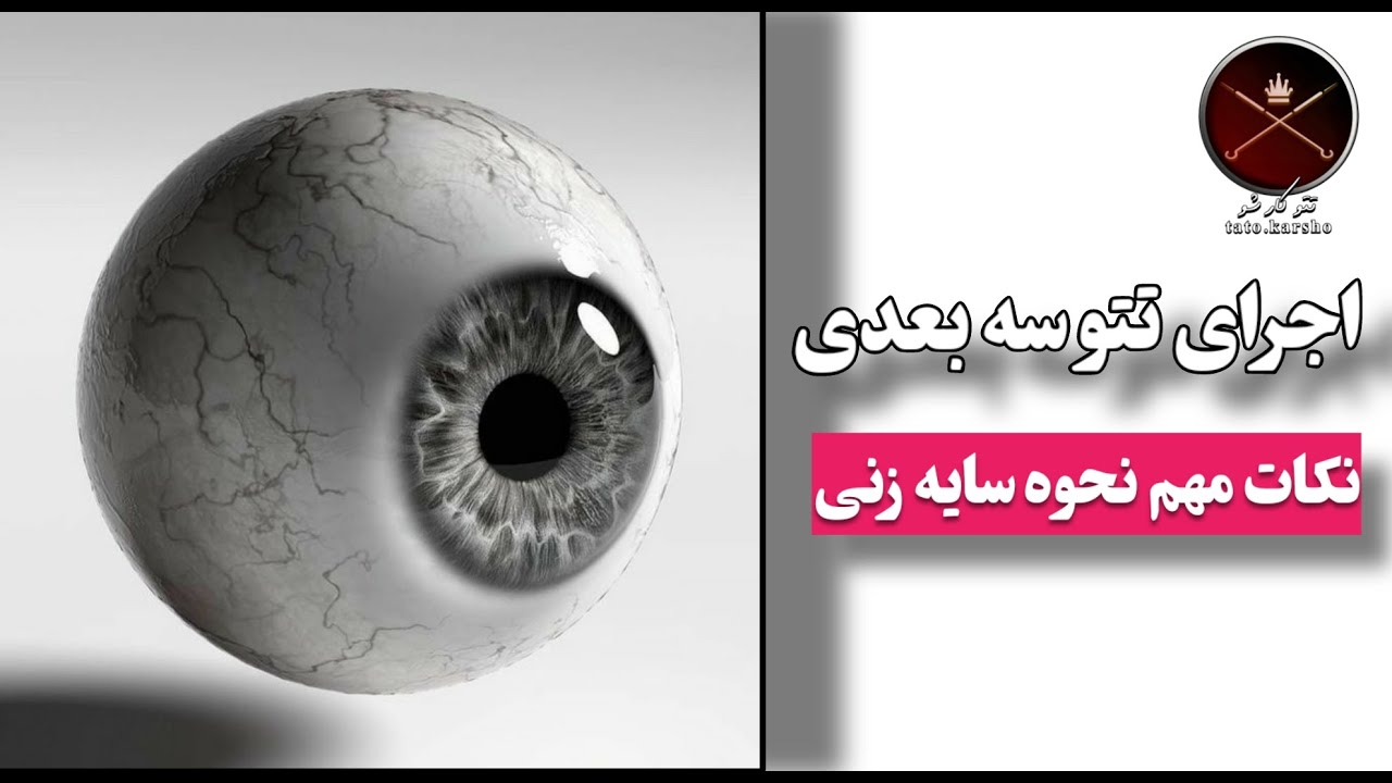 تتو چشم سه‌بعدی | آموزش اجرای سایه نرم با سوزن RM, RS و RL