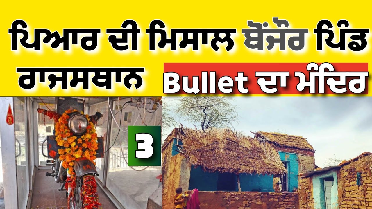 ਲੈਲਾ ਮਜਨੂੰ ਦਾ ਬੋਂਜੌਰ ਪਿੰਡ ਰਾਜਸਥਾਨ | Bullet ਦਾ  ਮੰਦਿਰ  @Hargillvlogs 