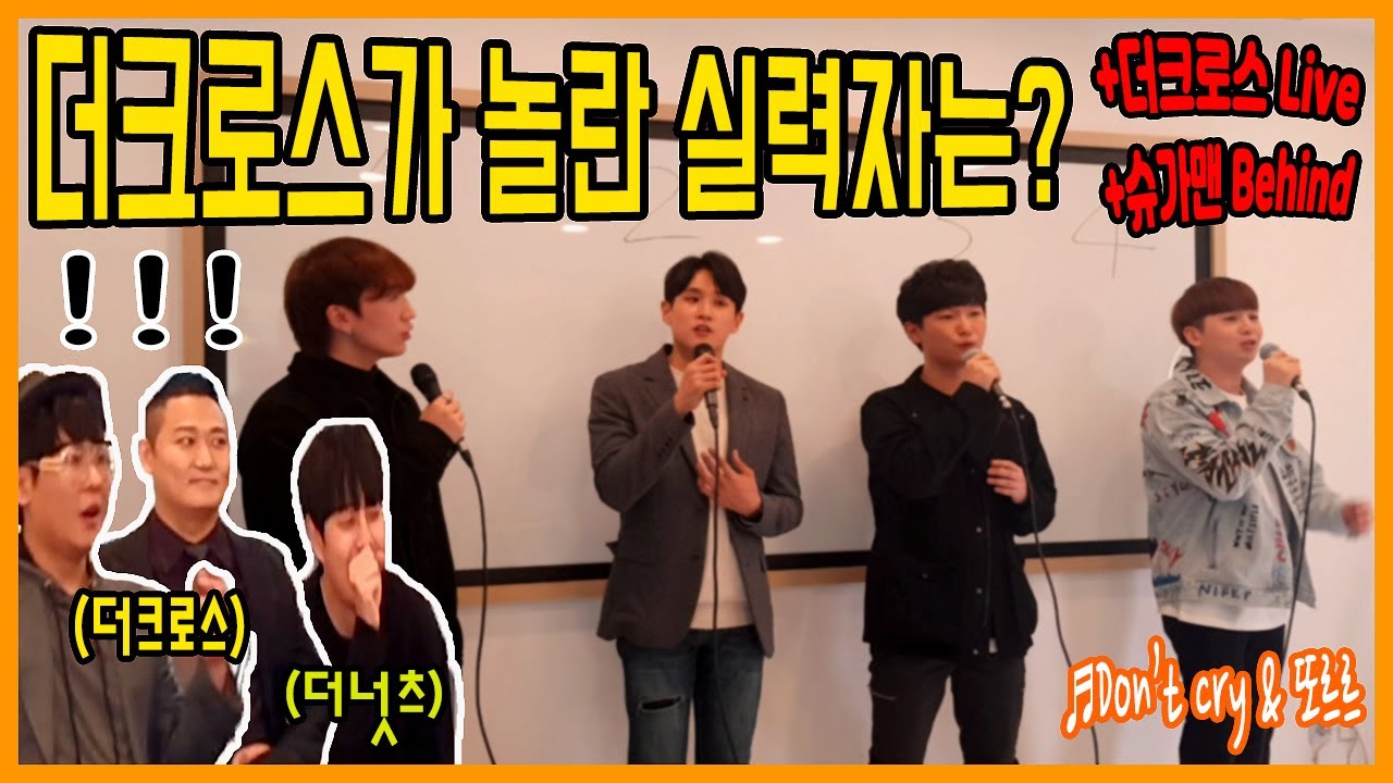 (Eng) 가수 더크로스 감동 몰래카메라 / 슈가맨 비하인드 뒷이야기! 사고 직전 녹음한 노래 최초공개 / 더넛츠 또르르 / Don'cry  / ★햄프리덤 가수몰래카메라 12편★