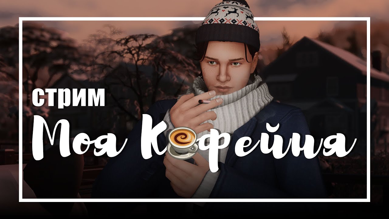Челлендж моя кофейня. Пропавшая супруга!