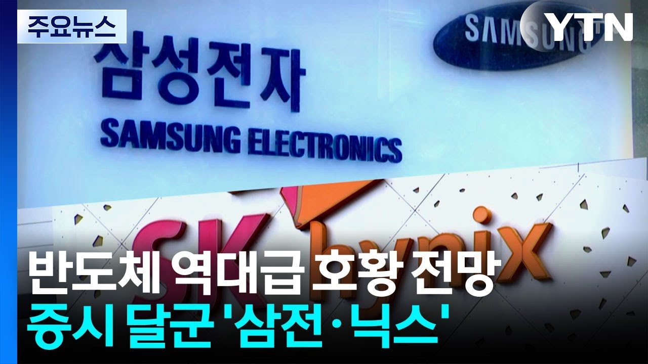 고액자산가 픽? 역시 '삼전닉스'...반도체 역대급 호황 온다 / YTN