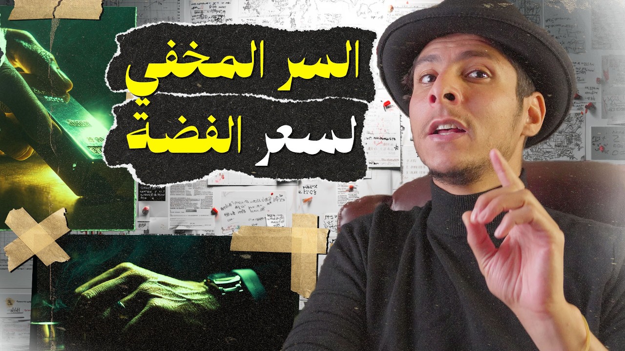 ما لا يريدونك أن تعرفه عن الفضة وسعرها الحقيقي
