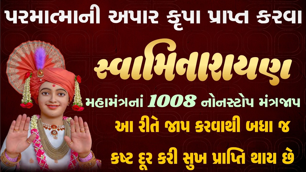 સુખ-શાંતિ આપનાર 1008 સ્વામિનારાયણ અખંડ મંત્ર જાપ| peaceful dhun| swaminarayan mantra jaap|Vadtaldham