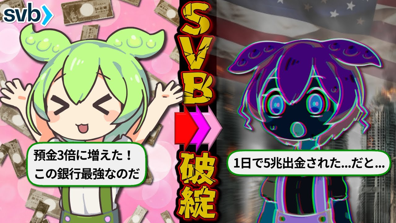 シリコンバレーバンク破綻の全て。またアメリカのガバガバガバナンスで金融危機か【ずんだもん＆ゆっくり解説】