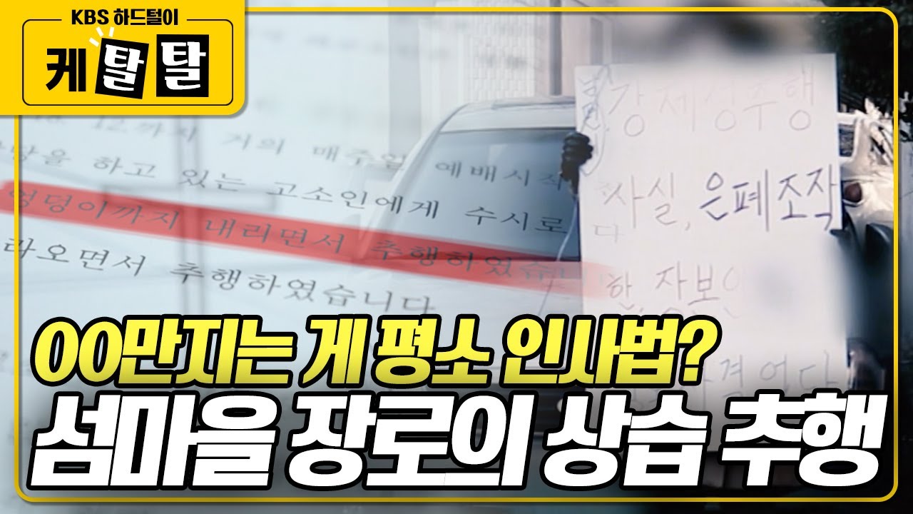 [🎬 케탈탈] 70대 교회 장로의 상습 추행, 작은 섬마을 교회에서는 무슨 일이? KBS 200227 방송