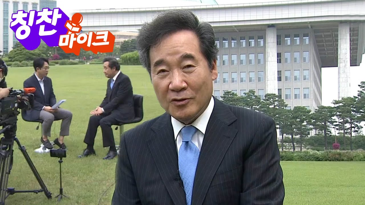 [칭찬마이크] 이낙연 더불어민주당 의원 / 연합뉴스TV (YonhapnewsTV)