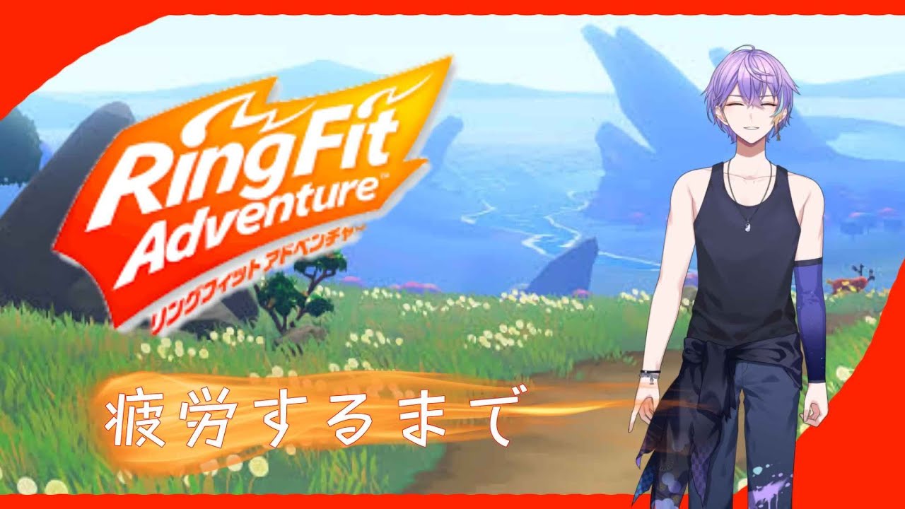 【リングフィット】疲労を感じるまで本編遊ぶ【Vtuber】