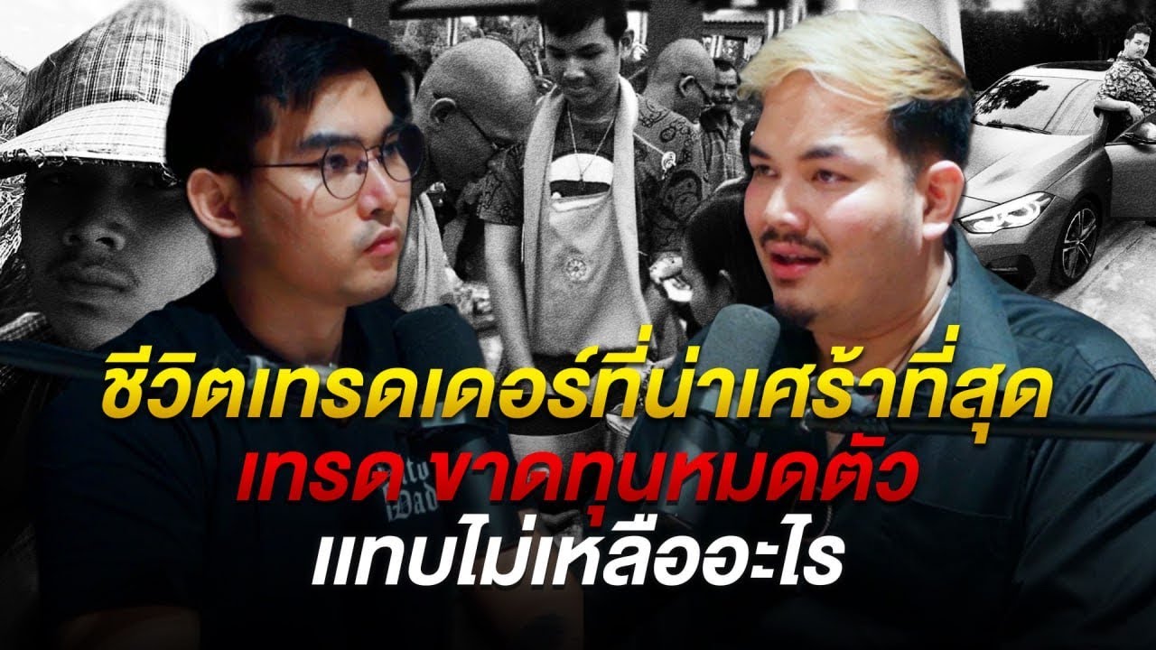 ชีวิตเทรดเดอร์ที่น่าเศร้าที่สุด เทรดขาดทุนหมดตัว (แทบไม่เหลืออะไร)