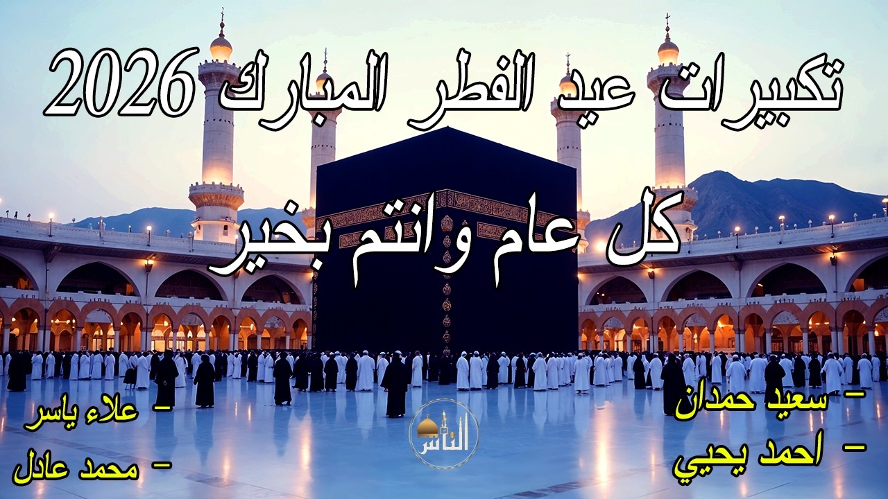 تكبيرات عيد الفطر المبارك 2026 بصوت جميل 🌷💛 لنجعلها تملأ الدنيا الله أكبر الله أكبر ولله الحمد