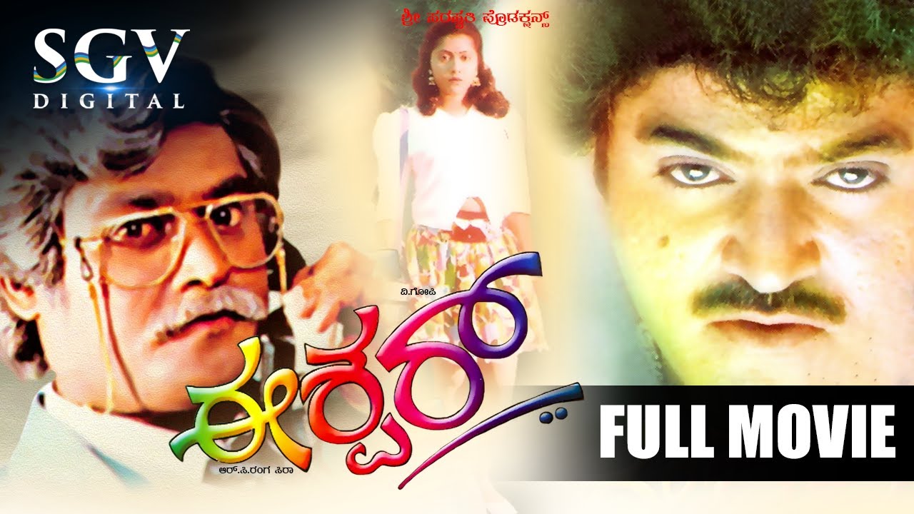 Eshwar - ಈಶ್ವರ್ Kannada Full Movie | Jaggesh | Jayanthi | Thara | Jyothi