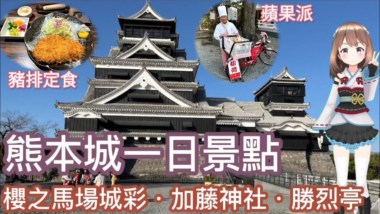 九州熊本自由行|熊本城|黑亭拉麵|櫻之馬場城彩院|加藤神社|上下通町商店街|必吃豬排勝烈亭 大學畢旅自由行　 ft.沉默的F醬
