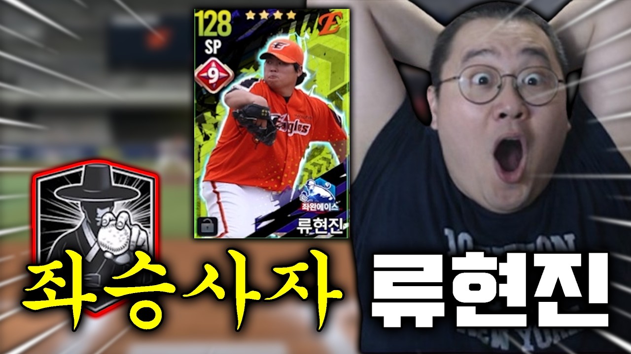 [선공개] 본캐 ★좌에 류현진★떴다!! 9각 풀육성시 스텟 공개!!