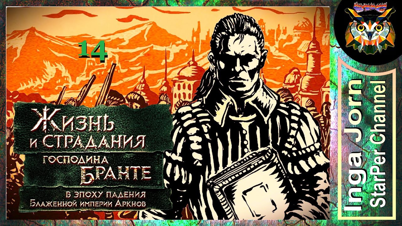 И грянул гром 🚩 14. Жизнь и страдания господина Бранте 🚩 Прохождение за простолюдина