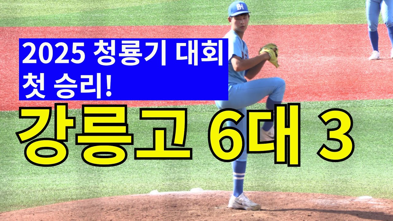 2025 청룡기 대회 첫 승리! 강릉고 6대3