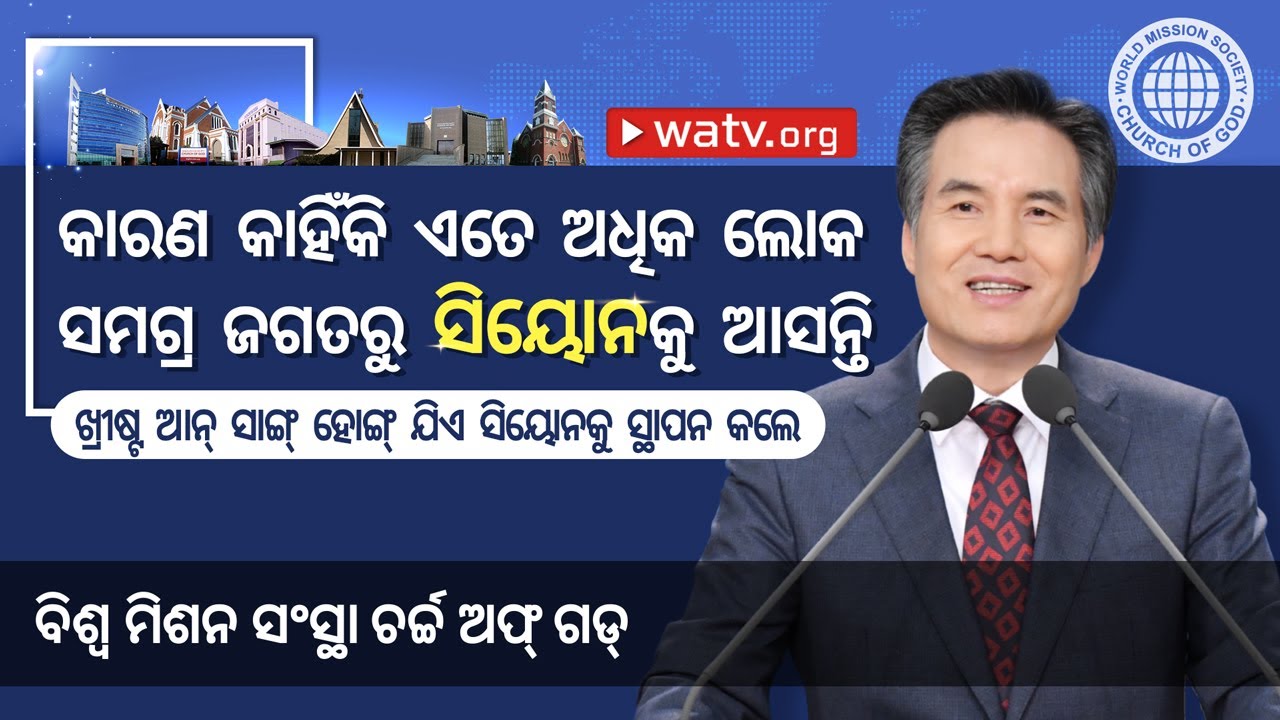 ଖ୍ରୀଷ୍ଟ ଆନ୍ ସାଙ୍ଗ୍ ହୋଙ୍ଗ୍ ଯିଏ ସିୟୋନକୁ ସ୍ଥାପନ କଲେ | ଚର୍ଚ୍ଚ ଅଫ୍ ଗଡ୍