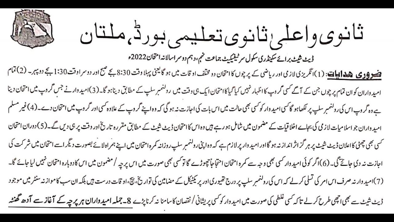BISE Multan Board SSC 10th Class 2nd Annual Exam Date Sheet 2022