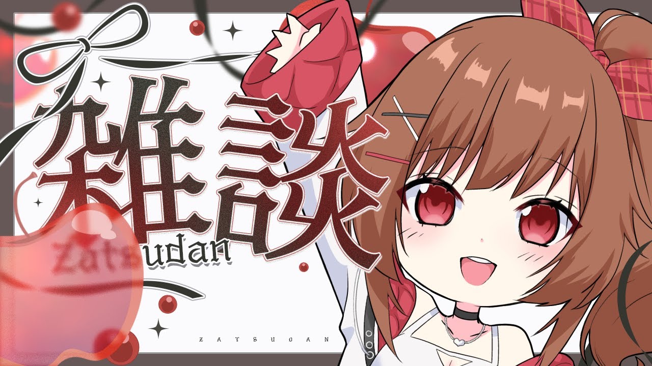 【雑談 / 定期配信】今日から始まるよ！これから１８時は私に会いに来てー！！【綿詩あや/BOG/Vtuber】