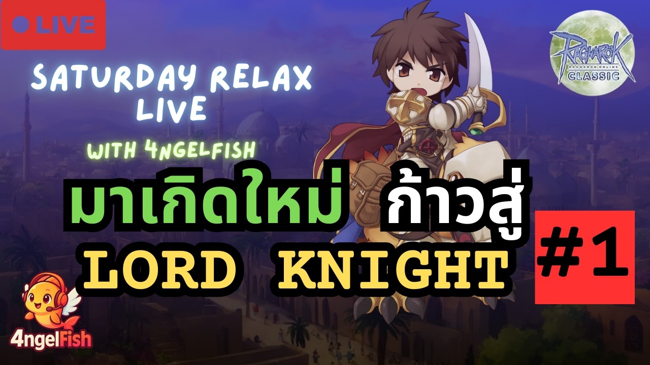 🔴LIVE :  RELAX เกิดใหม่ เพื่อ LORD KNIGHT อย่างโหด | Ragnarok MOONLIGHT [ROC]