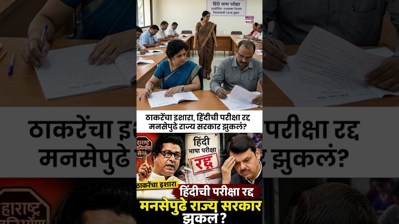 Hindi Vs Marathi Controversy: हिंदी भाषा परीक्षेवर सरकारचा यू-टर्न, मनसेच्या इशाऱ्यानंतर मोठा निर्णय