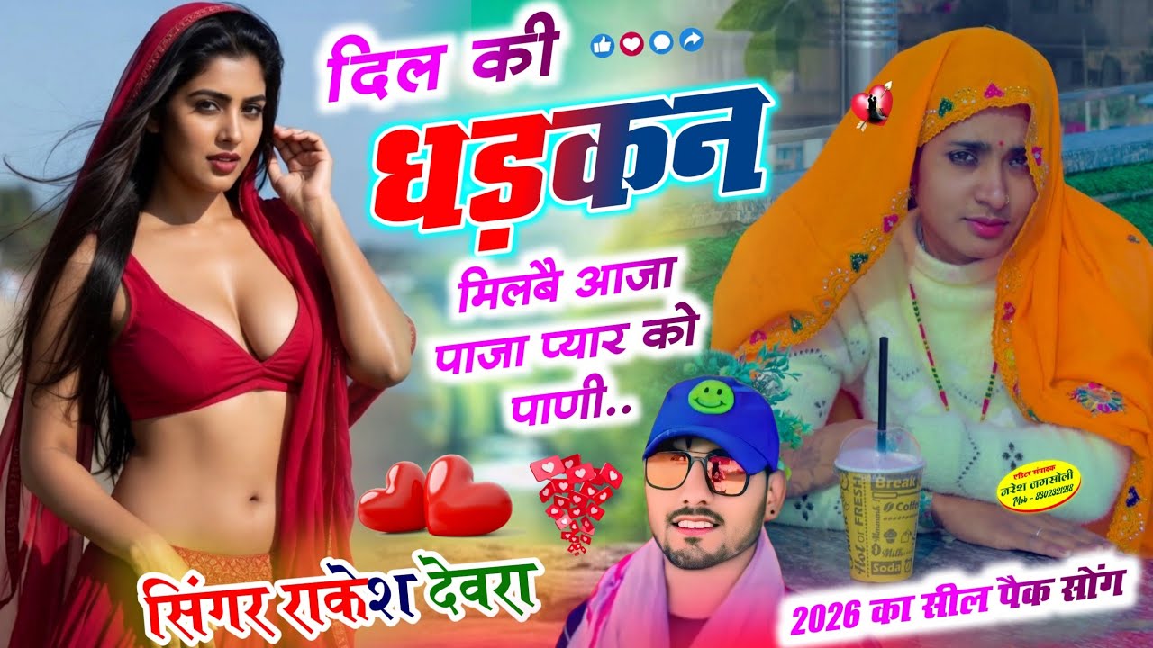 दिल की धड़कन मिलबै आजा पाजा प्यार को पाणी ❤️ #meenageet Love Story Meena Geet // सिंगर राकेश देवरा 