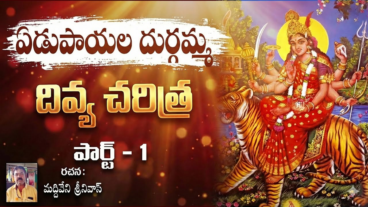 𝐘𝐞𝐝𝐮𝐩𝐚𝐲𝐚𝐥𝐚 𝐃𝐮𝐫𝐠𝐚𝐦𝐦𝐚 𝐃𝐢𝐯𝐲𝐚 𝐂𝐡𝐚𝐫𝐢𝐭𝐡𝐫𝐚 𝐏𝐚𝐫𝐭-𝟏 || 𝐀𝐩𝐚𝐫𝐧𝐚 𝐃𝐞𝐯𝐨𝐭𝐢𝐨𝐧𝐚𝐥