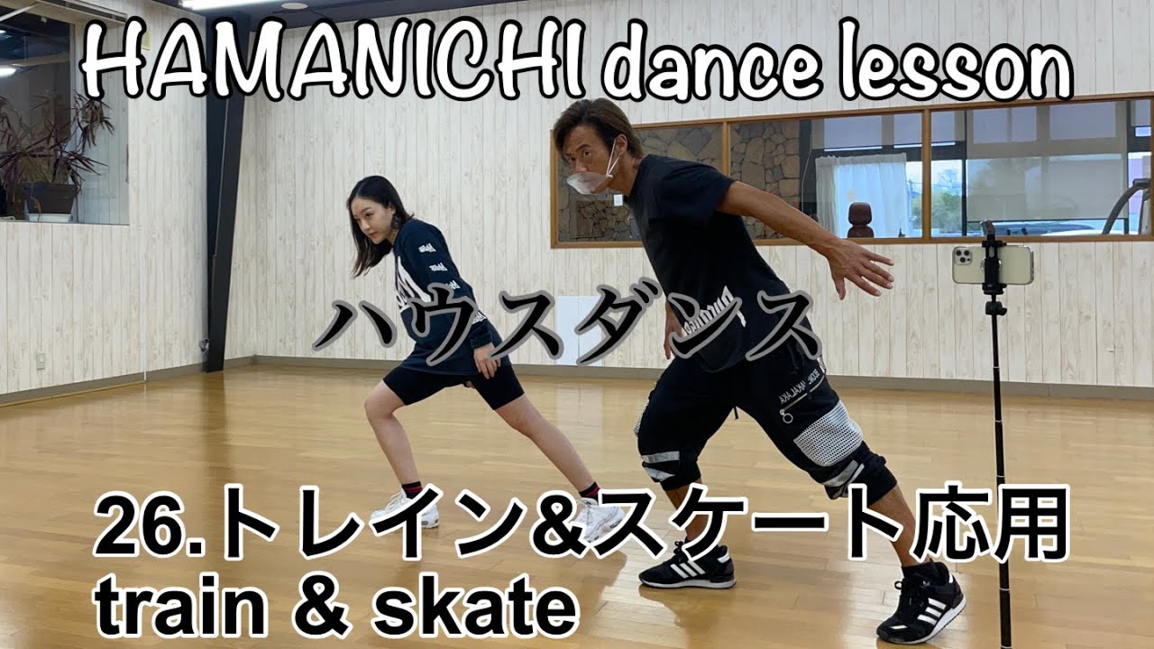 【ハウスダンス】house dance　26.トレイン&スケート応用  train & skate