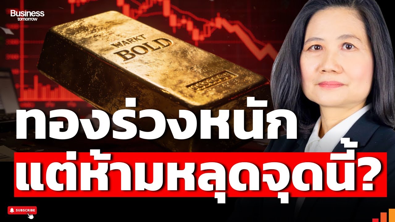 ทองร่วงหนักซื้อหรือหนี ชี้เป้าราคาที่ต้องรอ? (ห้ามหลุดตรงไหน?) ศิริลักษณ์ ปโกฏิประภา