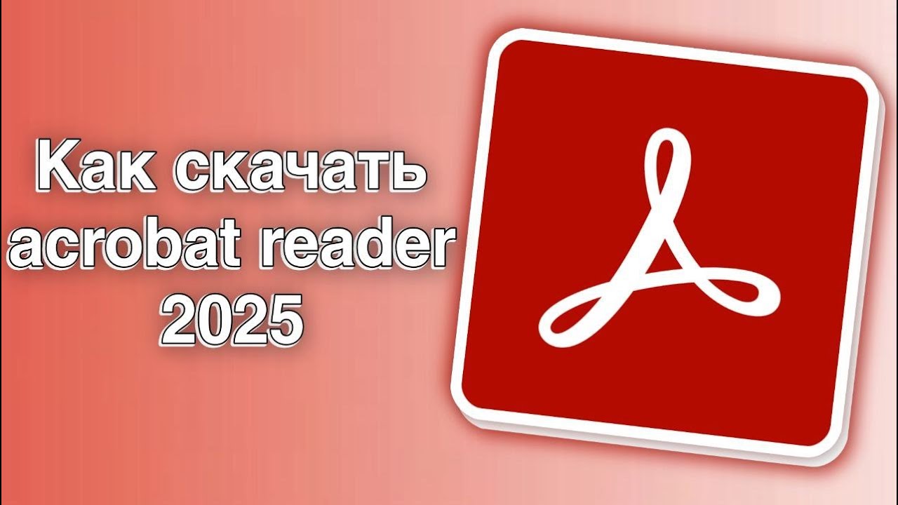 Как Скачать Adobe Acrobat PRO 2025 | Лучшие 2 Способа Скачать Adobe Acrobat 2025