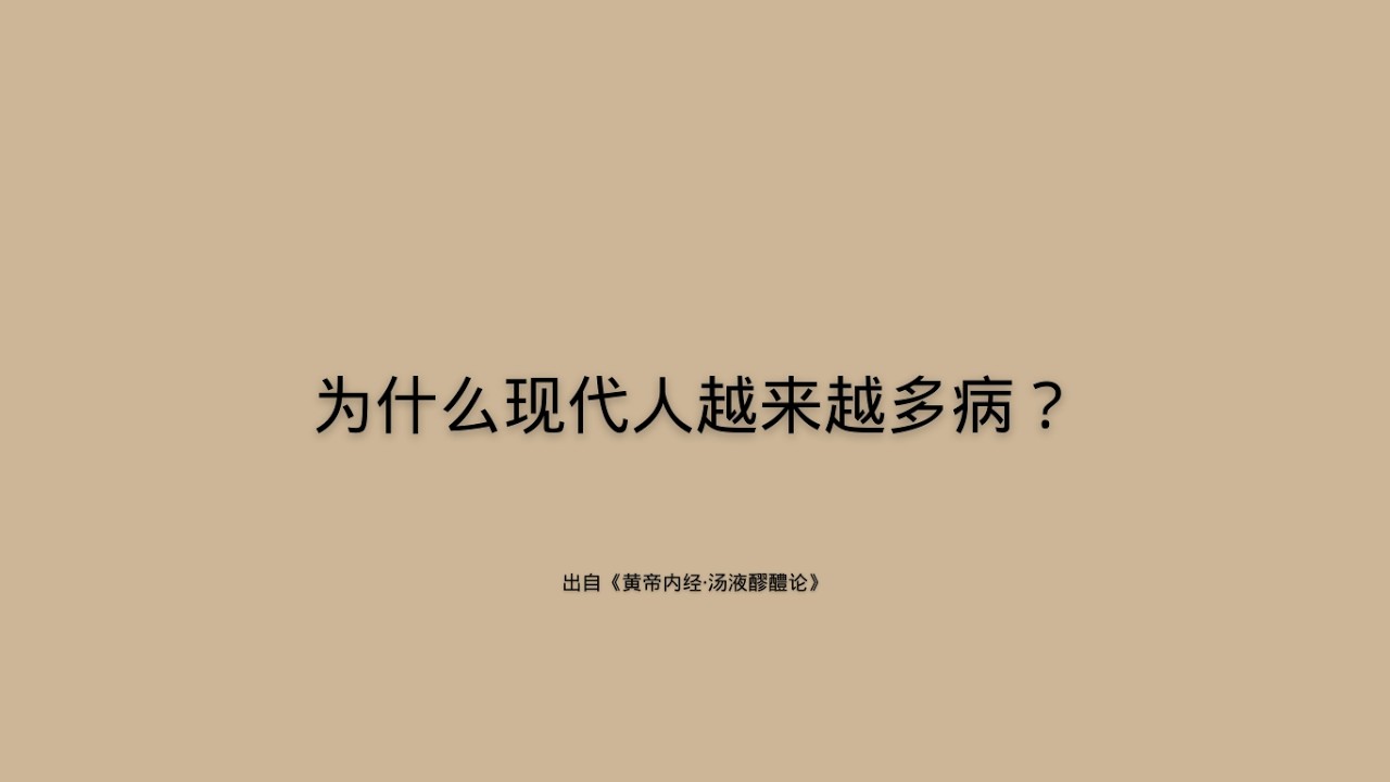 健康养生｜回到起点 为什么现代人这么多病？！