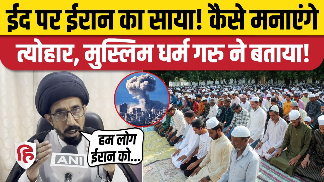Eid-ul-Fitr 2026: शिया मुस्लिम इस बार कैसे मनाएंगे ईद, Maulana Saif Abbas ने की खास अपील