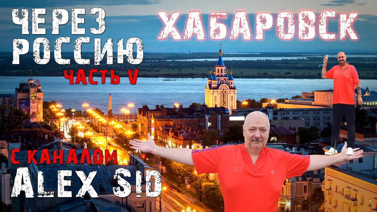 Через Россию / Часть пятая / Хабаровск / Дорога домой