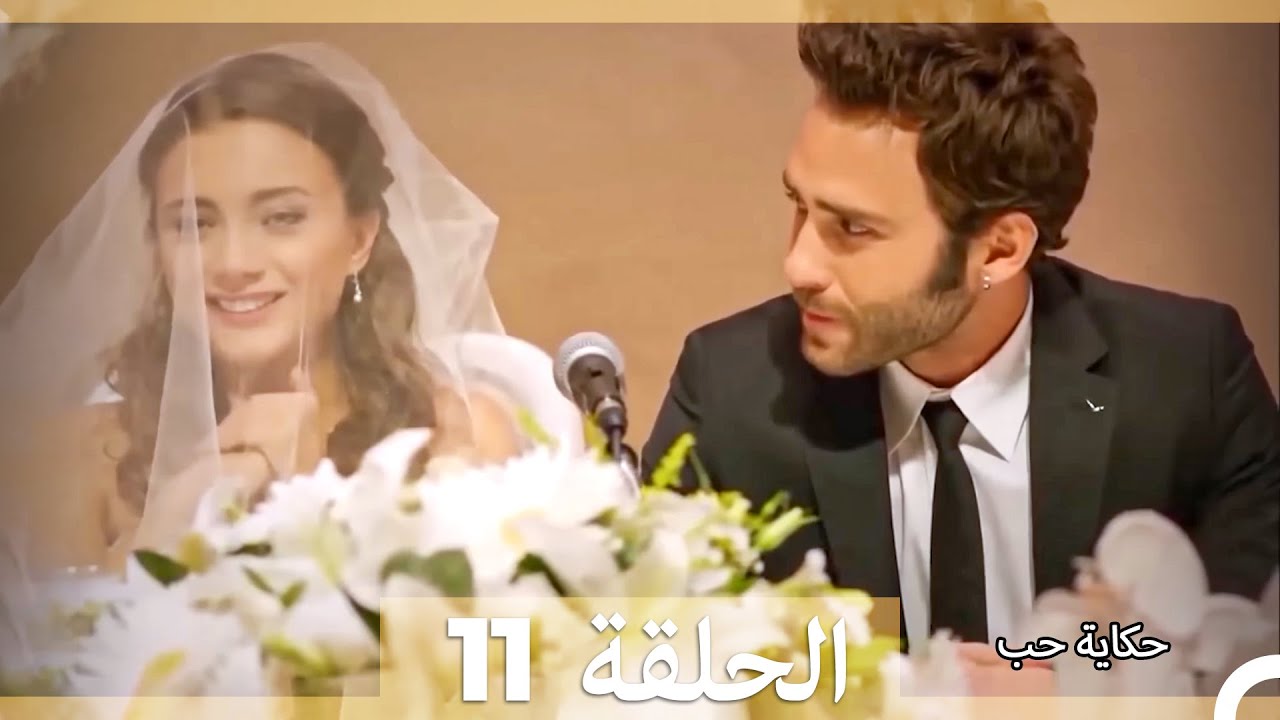دوبلاج عربي الحلقة 11 - حكاية حب (Long Version\Arabic Dubbed)