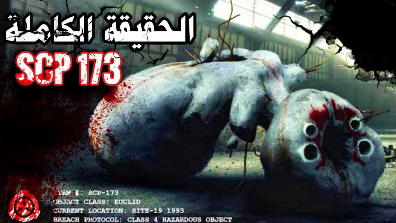 لن تصدق الرعب الذي يخفيه هذا التمثال - الحقيقة الكاملة لل اسي بي 173