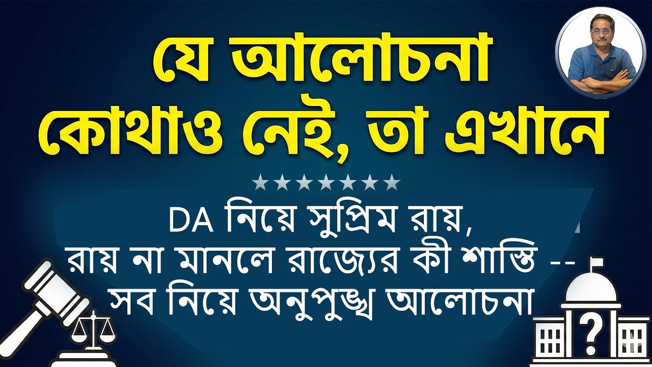 DA নিয়ে সুপ্রীম রায়ের ব্যাখ্যা, রায় না মানলে কী হতে পারে, সব নিয়ে অনুপুঙ্খ আলোচনা