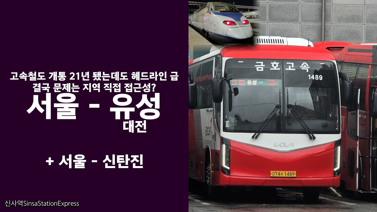 서울 - 대전유성 & 신탄진. 고속철도 개통 후에도 여전히 헤드라인 급 노선.