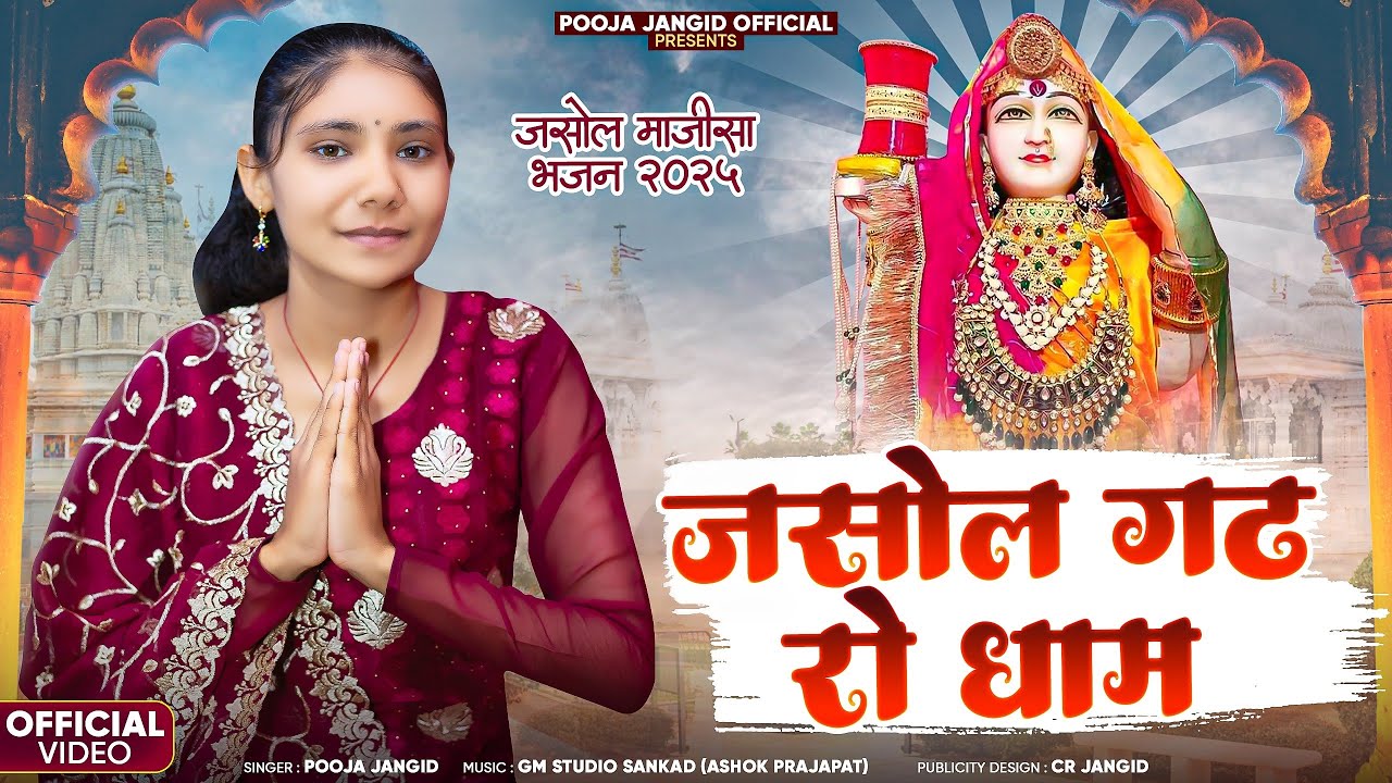 pooja jangid ||dhin dharti dhin jasol gadh ro dhama ji ||धिन धरती धिन जसोल गढ़ रो धाम जी ||#djsong