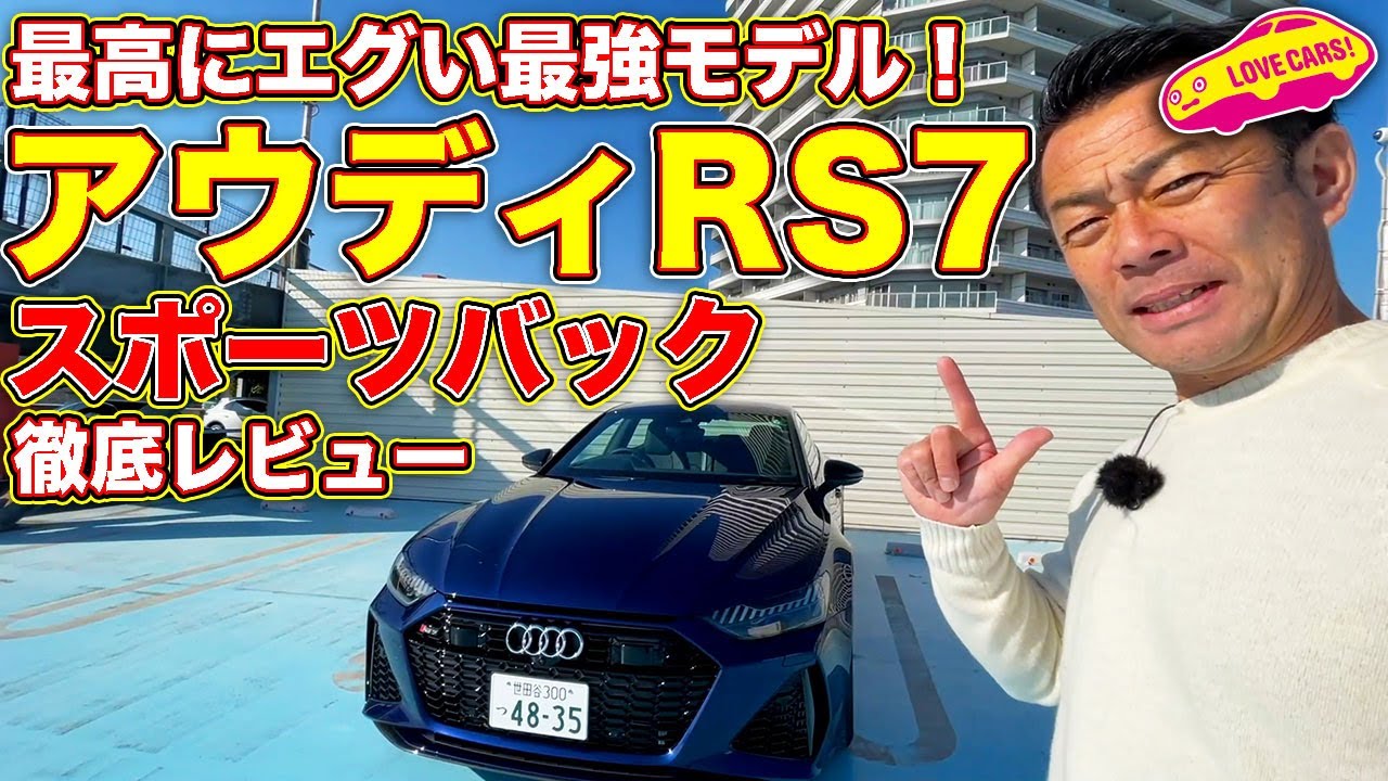 最高にエグい最強の4ドアクーペにシビレる！　アウディ RS7 スポーツバックを LOVECARS!TV! 河口まなぶ が徹底チェック＆試乗レビュー