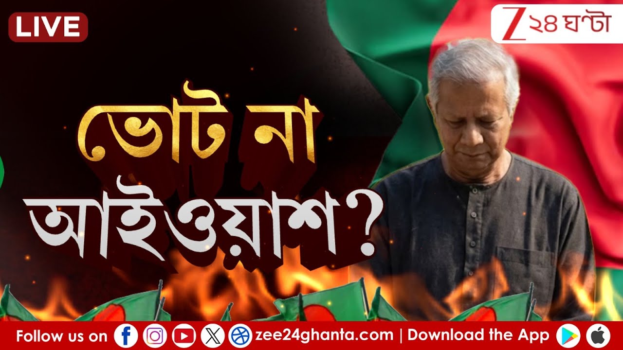 Bangladesh Update: ভোট না আইওয়াশ? কী অবস্থা বাংলাদেশে? | Live| Zee 24 Ghanta