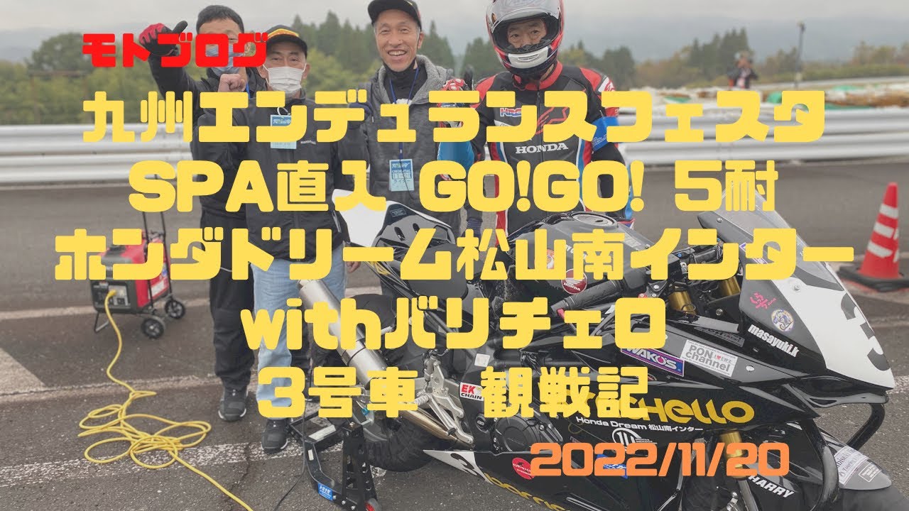 【モトブログ】九州エンデュランスフェスタ in SPA直入　GO!GO!5耐　観戦記　3号車　ホンダドリーム松山南インターwithバリチェロ