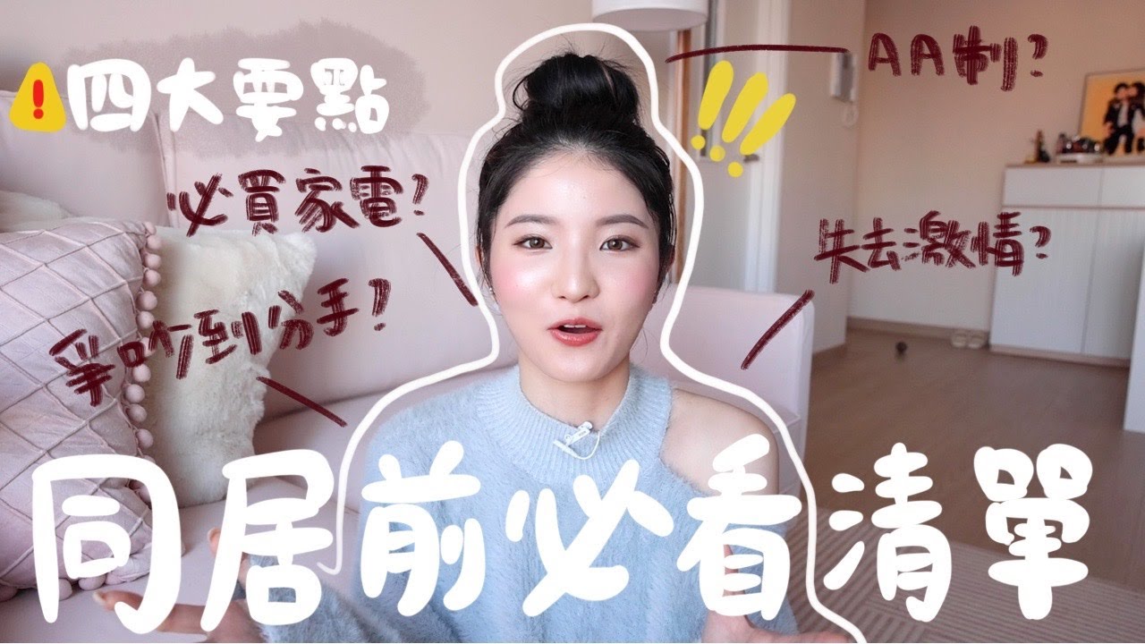 【同居秘笈】必看四大要點🔥 金錢分配？會失去激情嗎？必買家電+當初同居的原因 +超赤裸分享！ （ft. Livi bank）