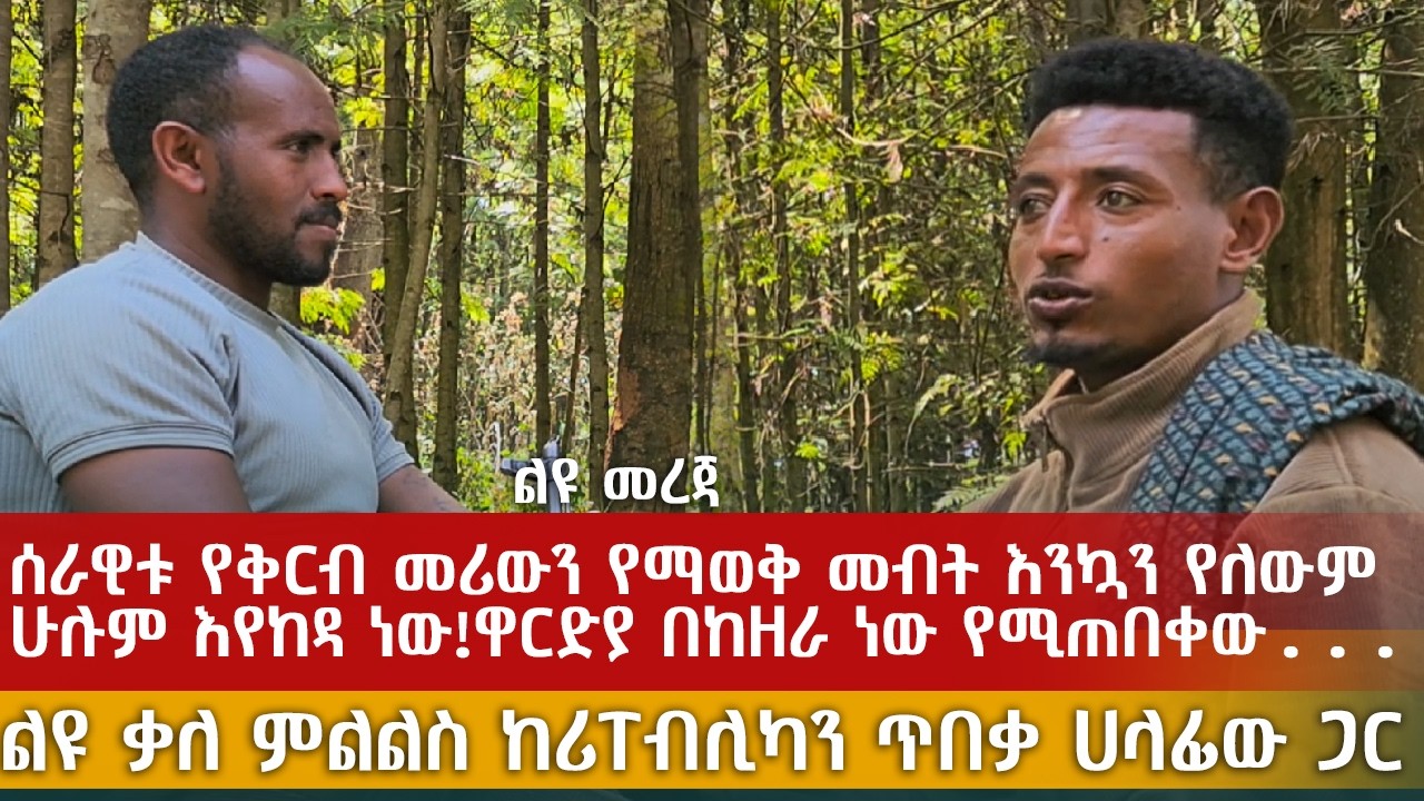 ሰራዊቱ የቅርብ መሪውን የማወቅ መብት እንኳን የለውም |ሁሉም እየከዳ ነው!ዋርድያ በከዘራ ነው የሚጠበቀው..| ልዩ ቃለ ምልልስ ከሪፐብሊካን ጥበቃ ሀላፊው ጋር